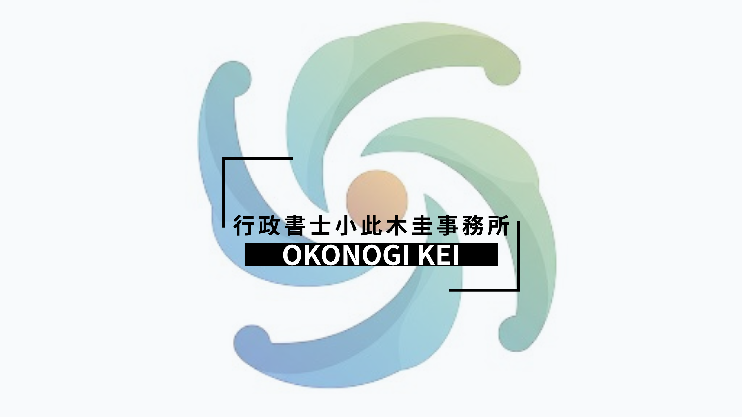 行政書士小此木圭事務所