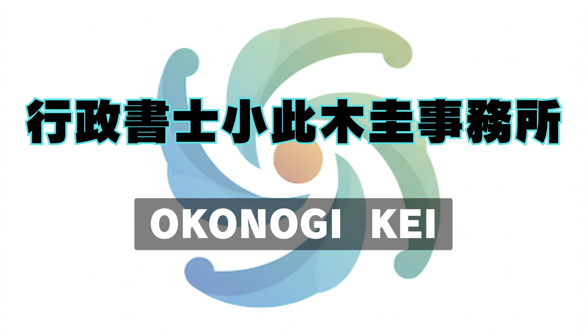 行政書士小此木圭事務所